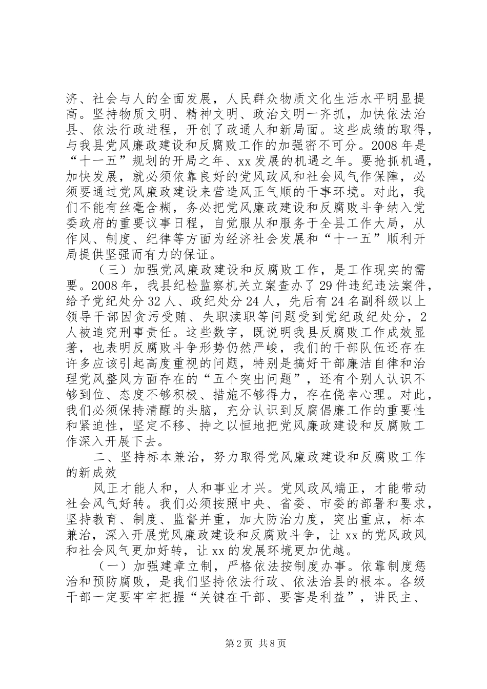 在全县党风廉政建设和反腐败工作会议上的讲话_第2页
