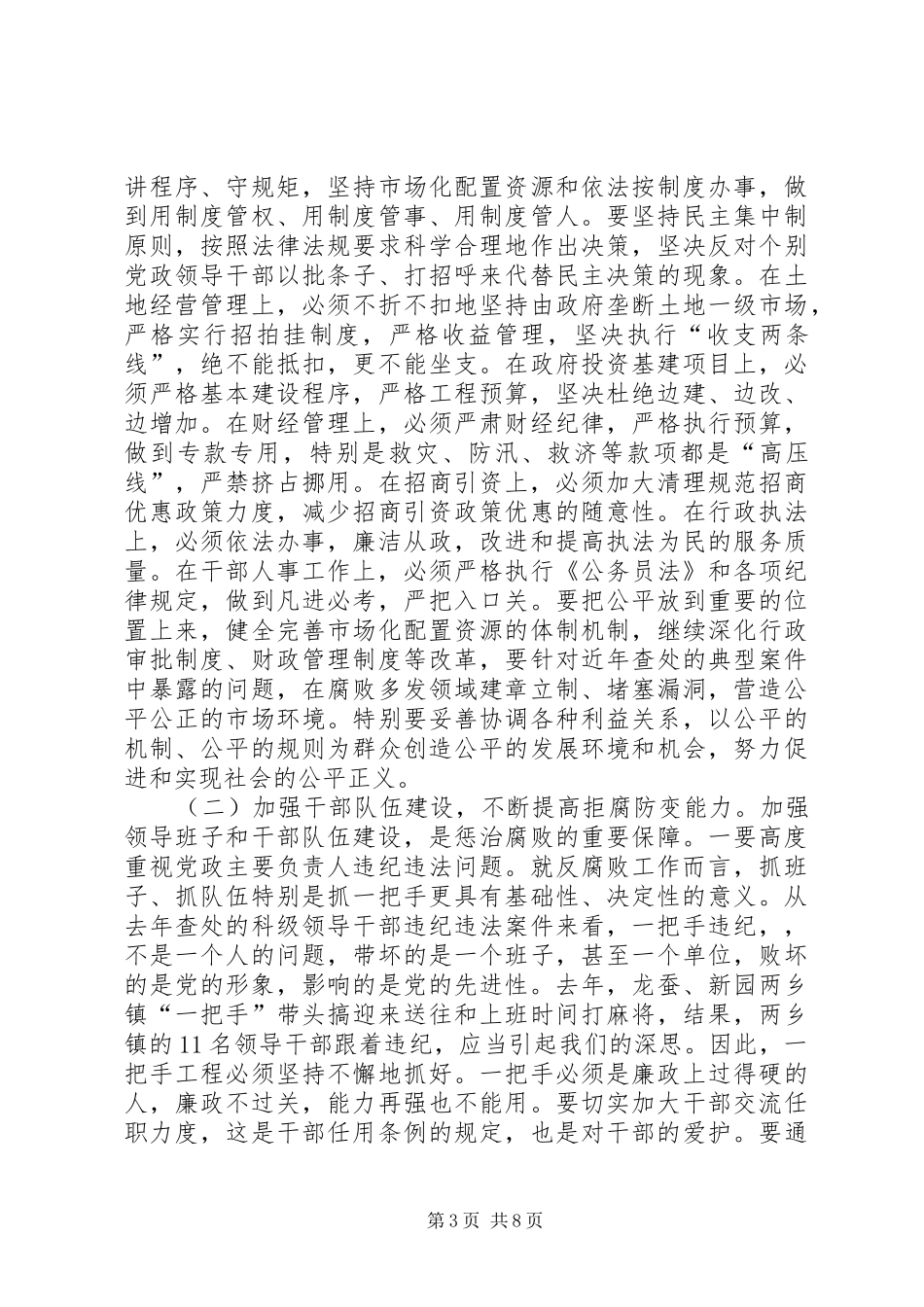 在全县党风廉政建设和反腐败工作会议上的讲话_第3页