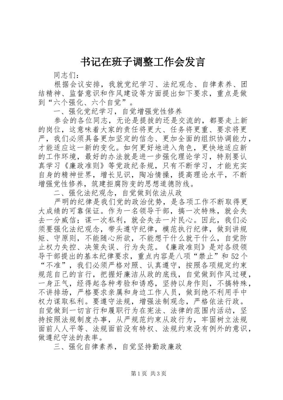 书记在班子调整工作会发言_第1页