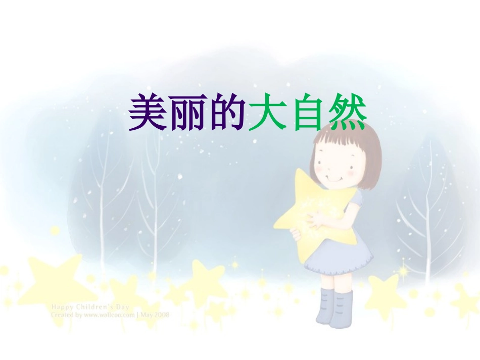 二年级写景作文_第1页