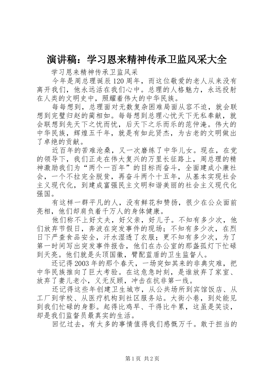 演讲稿：学习恩来精神传承卫监风采大全_第1页