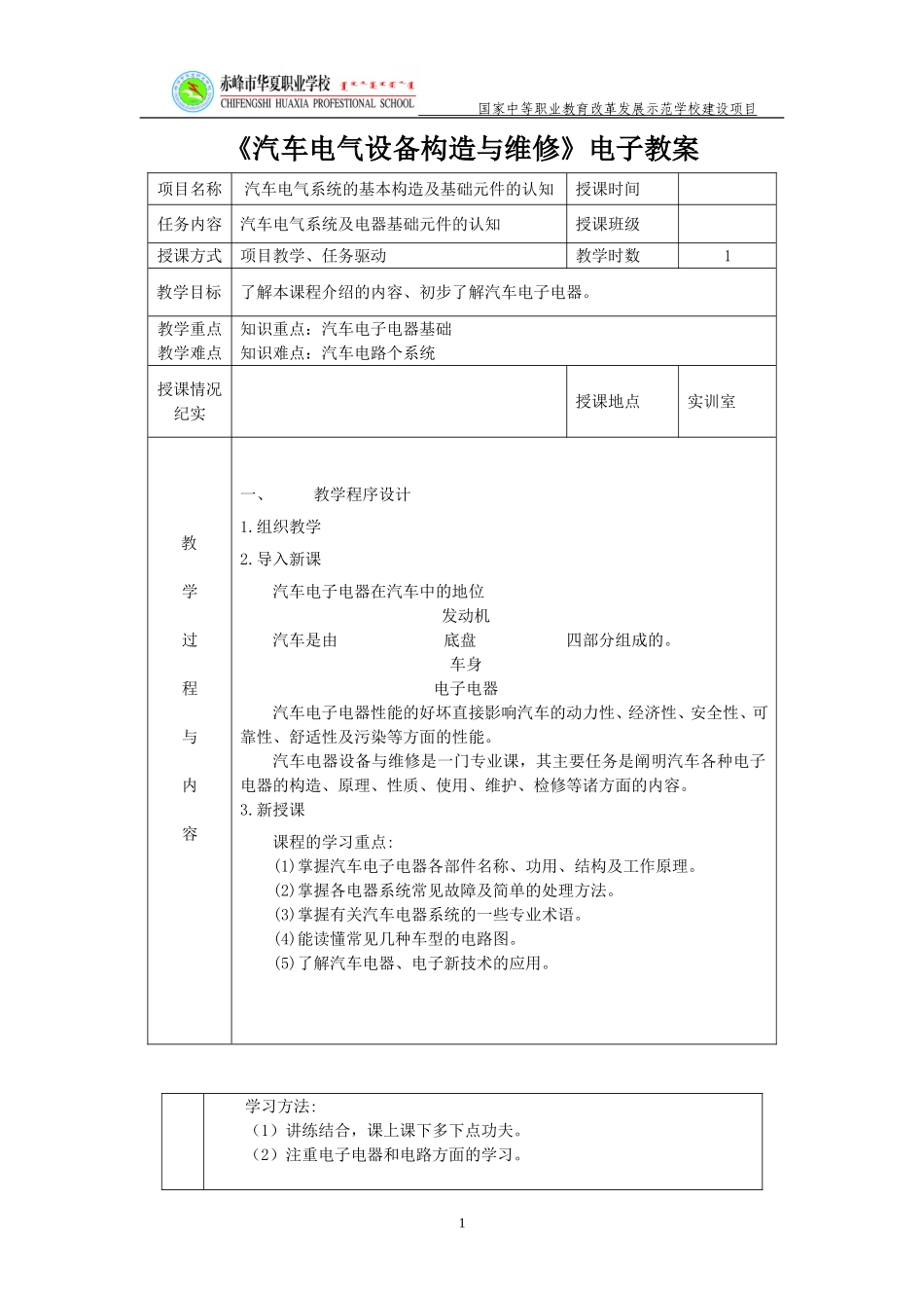 教师教案《汽车电气设备构造与维修》_第1页