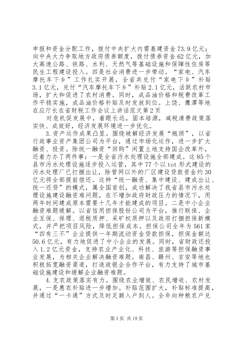 厅长在省财税工作会议上讲话范文_第3页