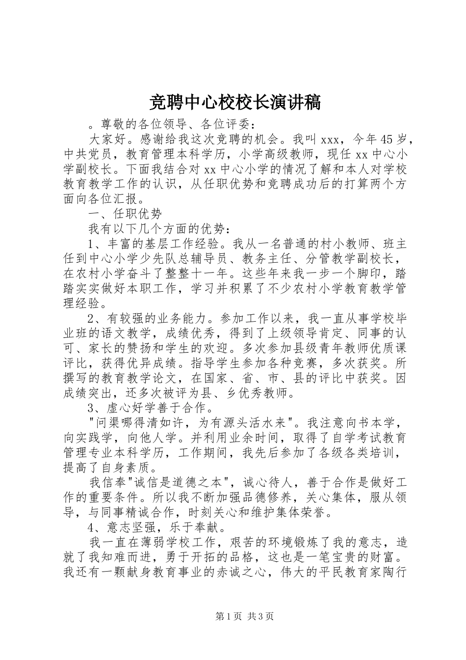 竞聘中心校校长演讲稿_第1页