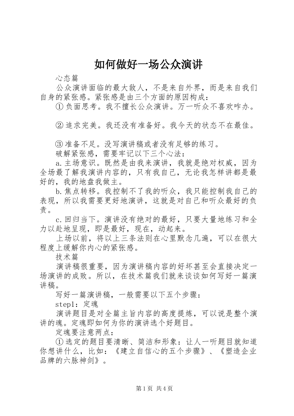 如何做好一场公众演讲_第1页