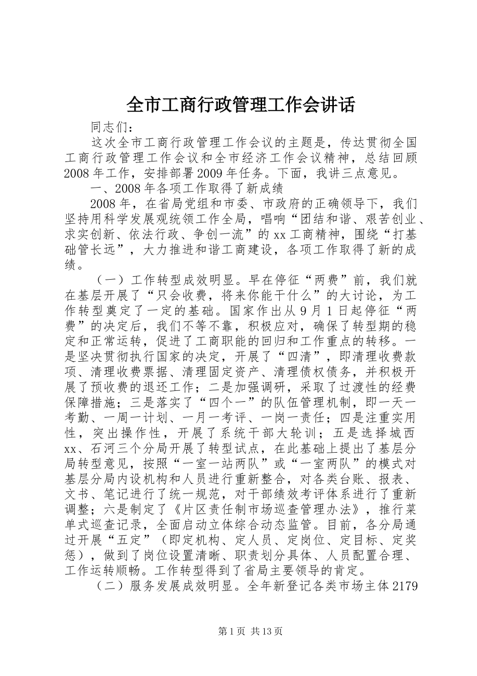 全市工商行政管理工作会讲话_第1页
