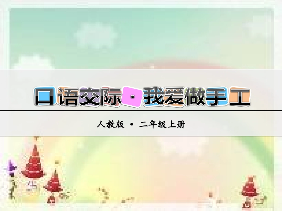 口语交际·做手工_第1页