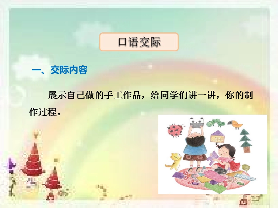 口语交际·做手工_第3页