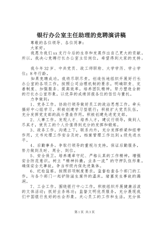 银行办公室主任助理的竞聘演讲稿