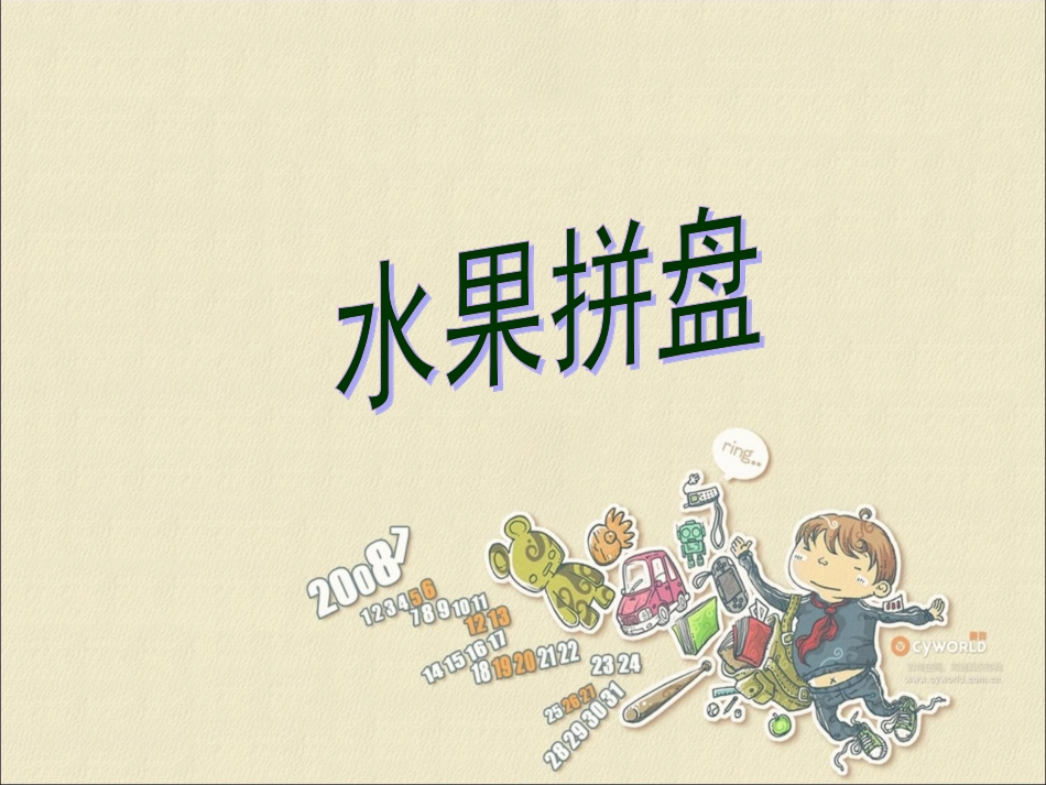 水果拼盘的制作的课件_第1页