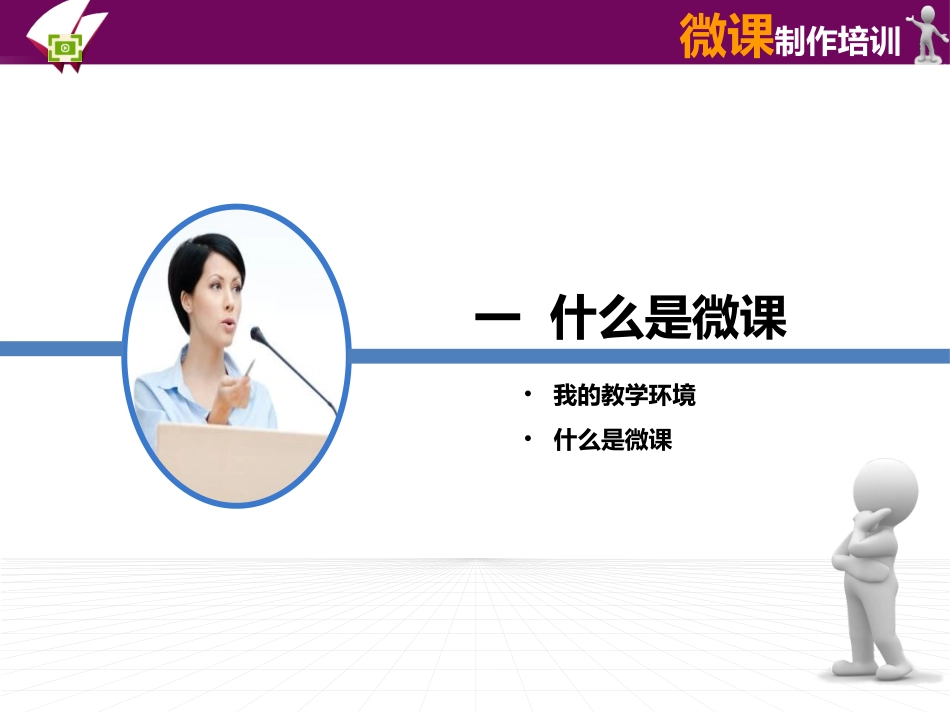 微课制作培训教程_第3页