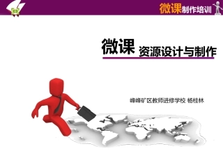 微课制作培训教程