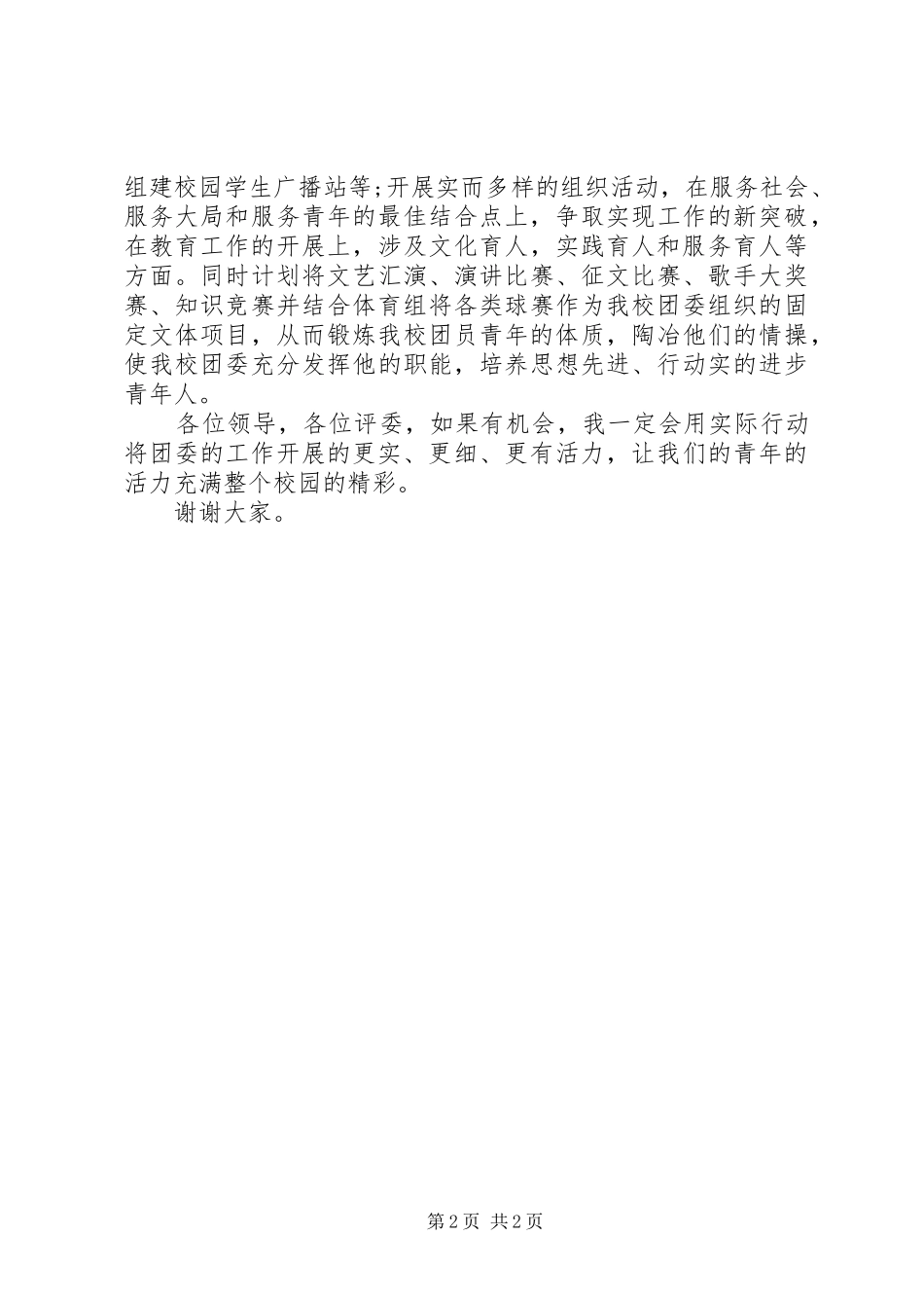 校团委书记一职竞聘演讲稿_第2页