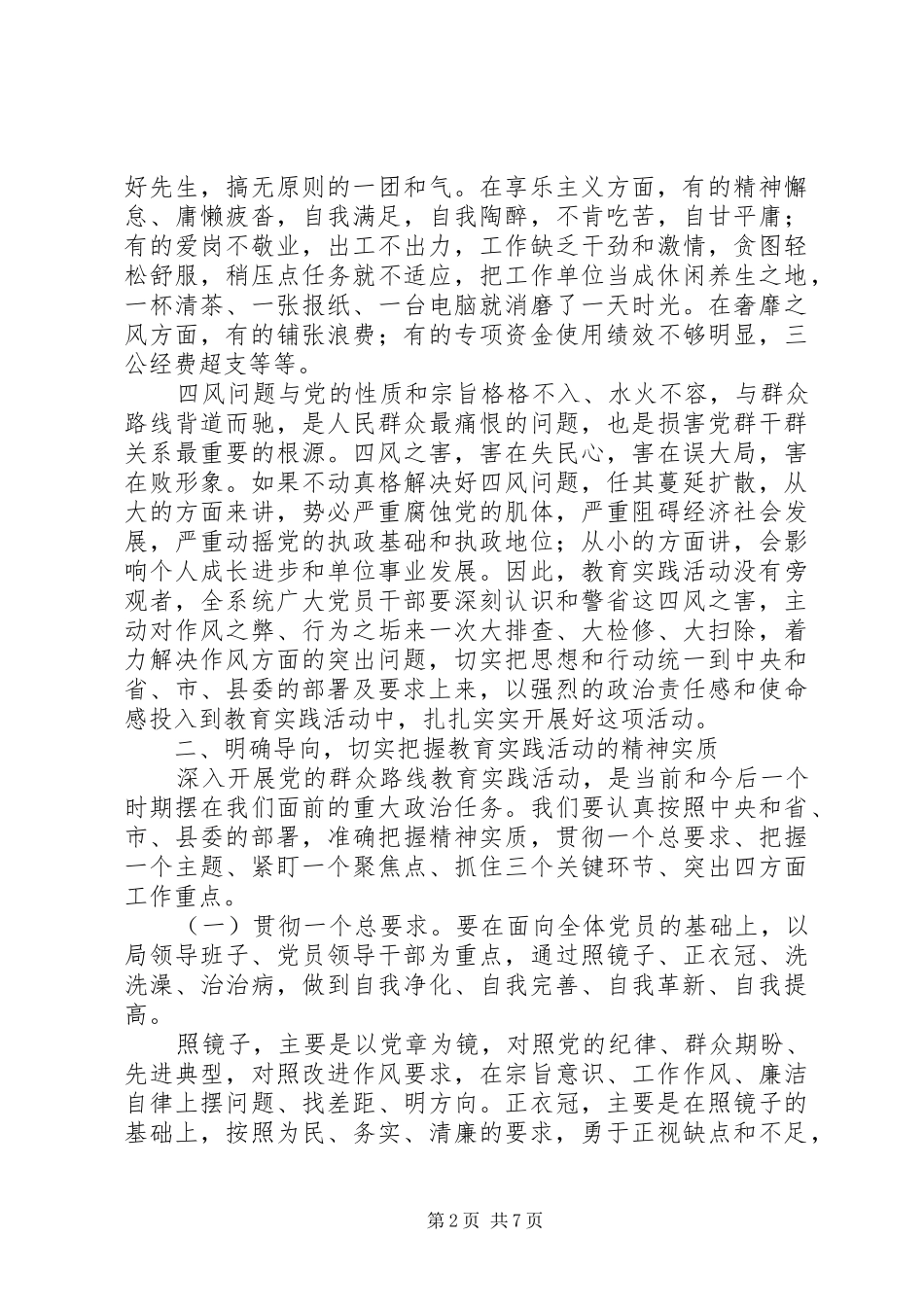 深入开展党的群众路线教育实践活动讲话稿_第2页