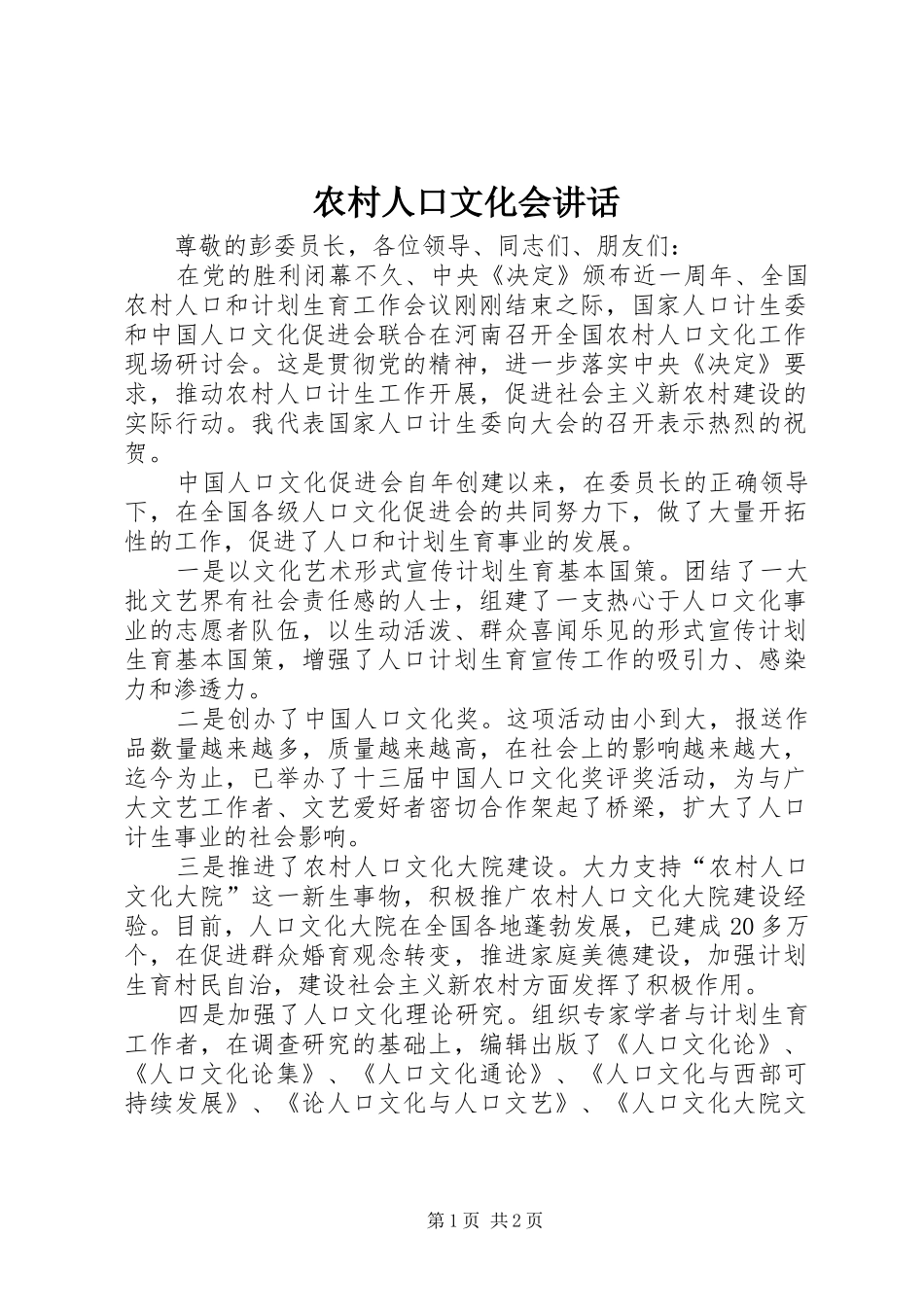 农村人口文化会讲话_第1页