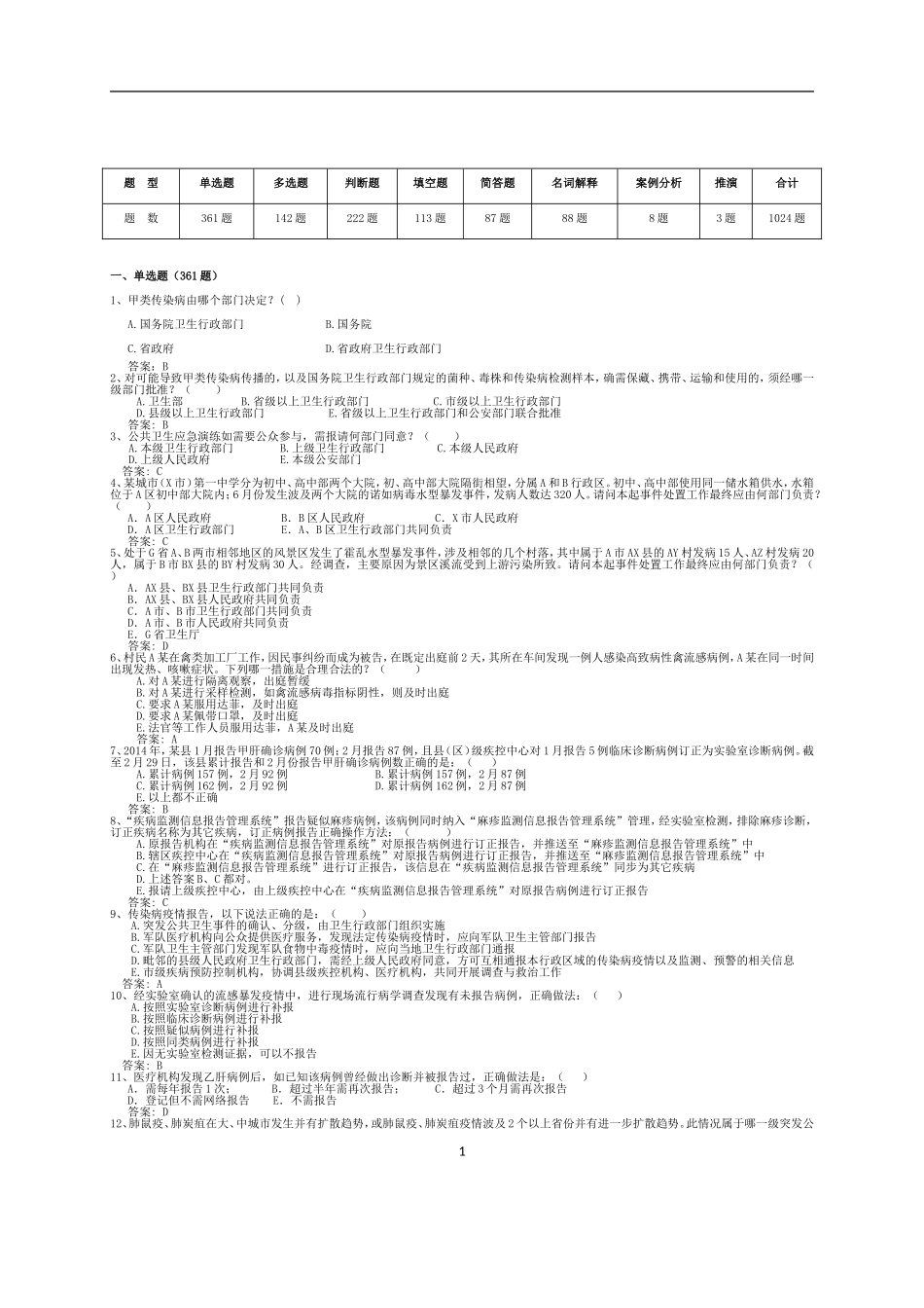 突发急性传染病防控和应急处置技能竞赛试题库_第1页