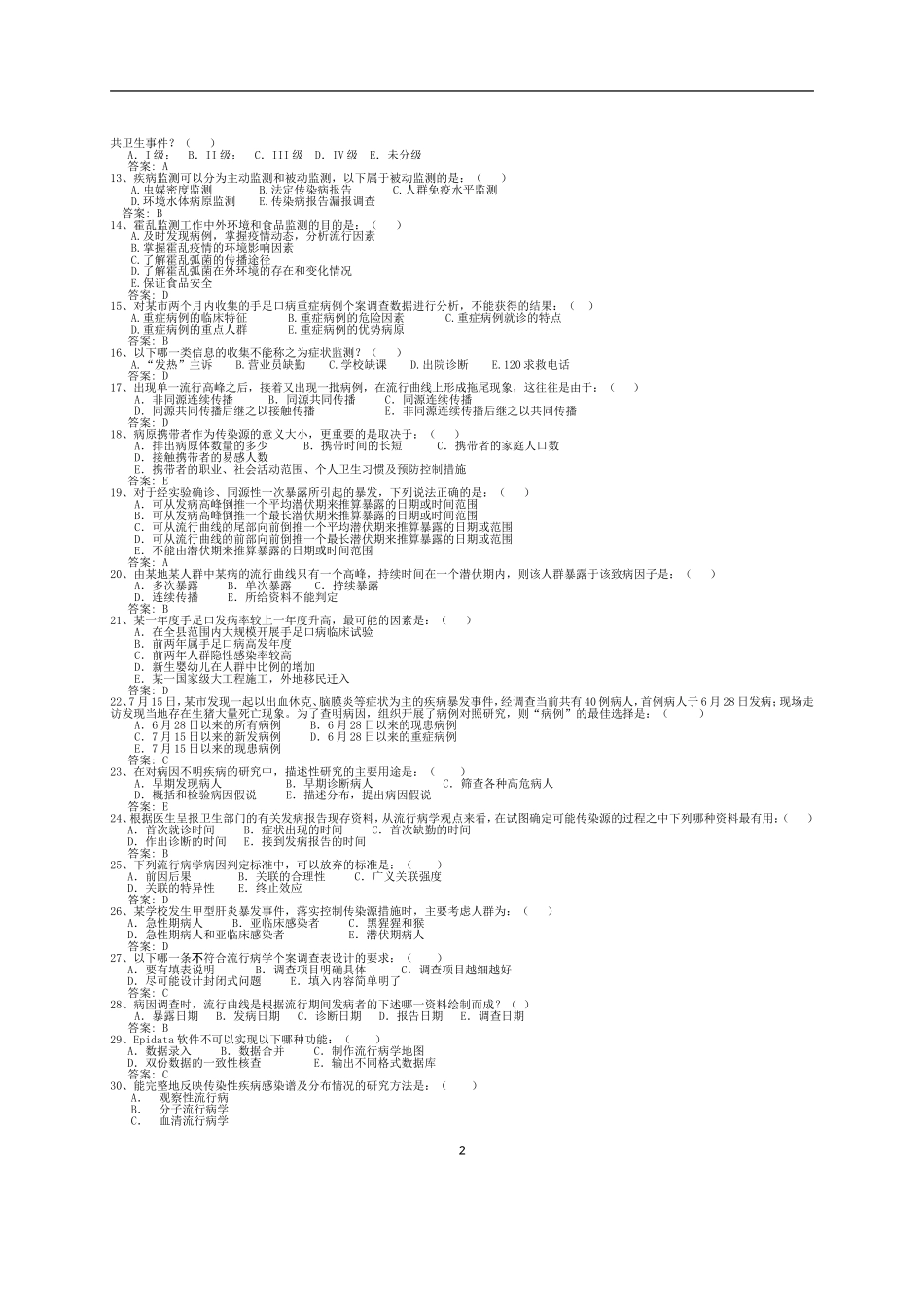 突发急性传染病防控和应急处置技能竞赛试题库_第2页