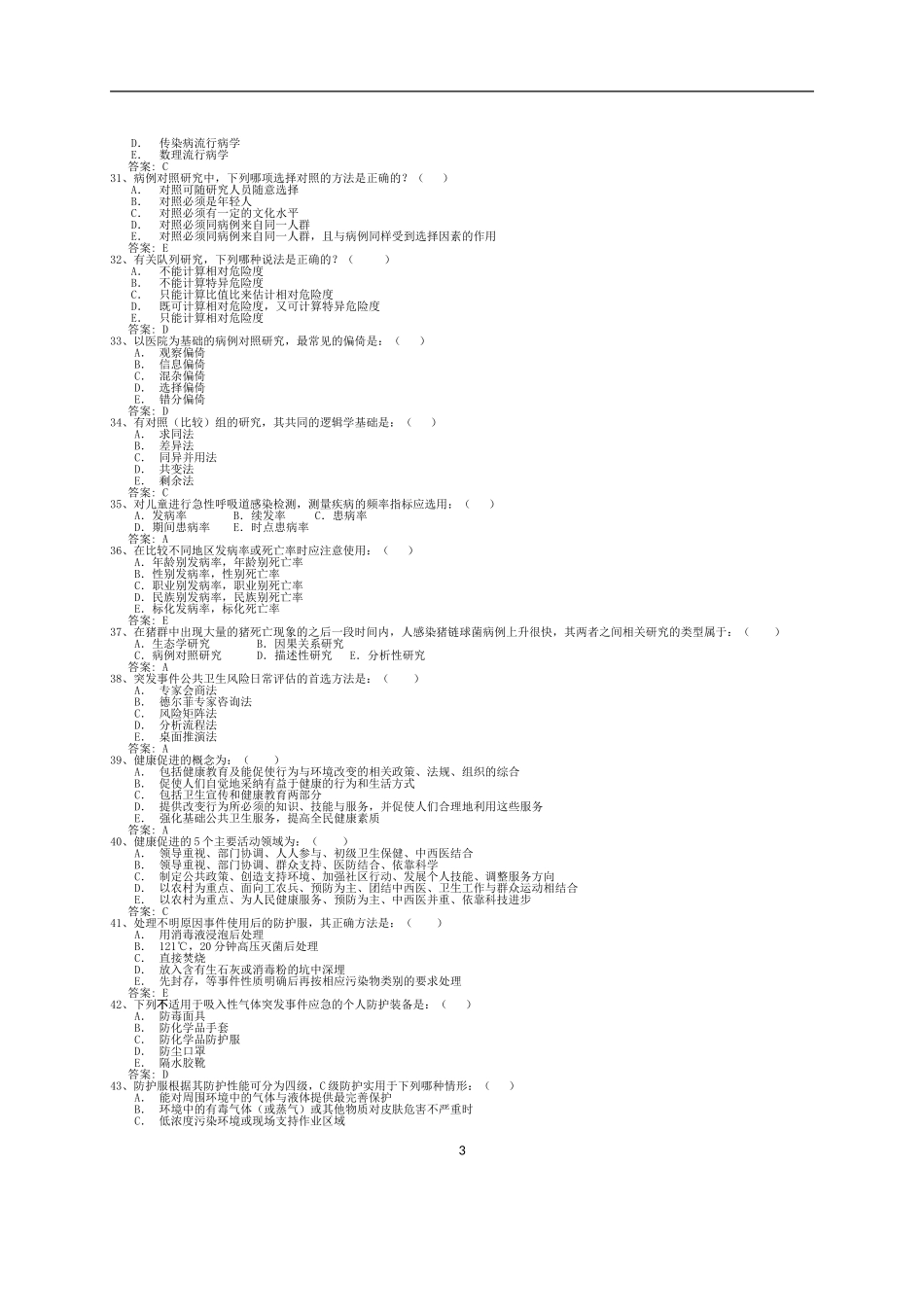 突发急性传染病防控和应急处置技能竞赛试题库_第3页