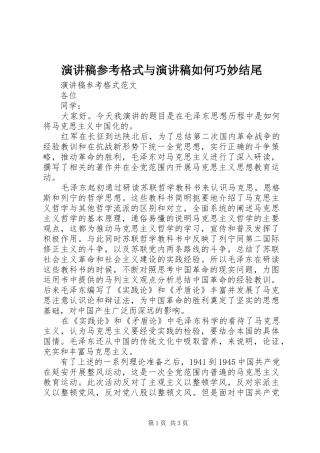 演讲稿参考格式与演讲稿如何巧妙结尾