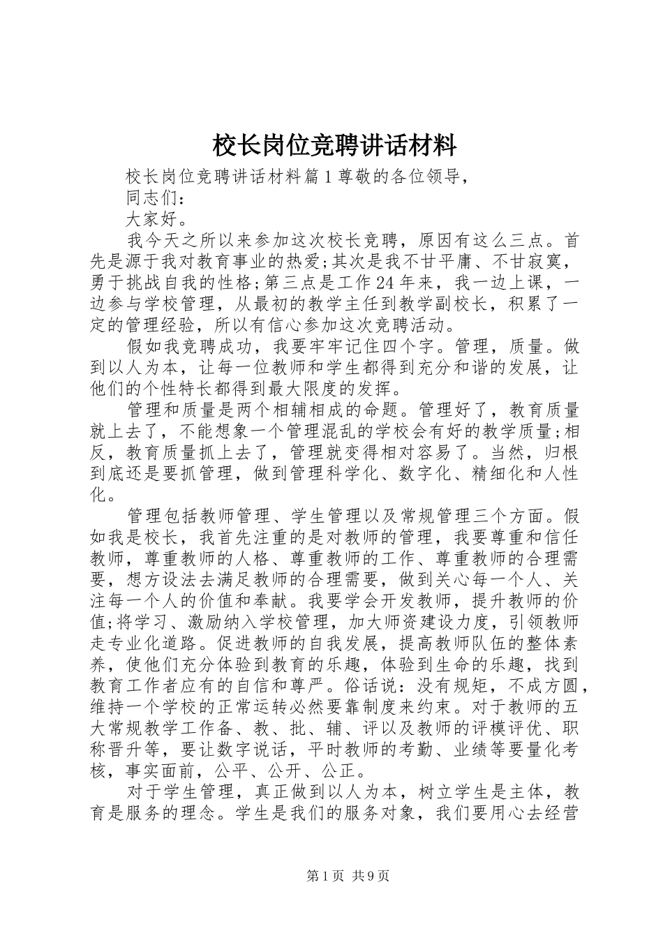 校长岗位竞聘讲话材料_第1页