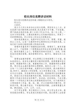 校长岗位竞聘讲话材料