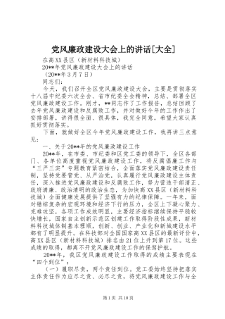 党风廉政建设大会上的讲话[大全]