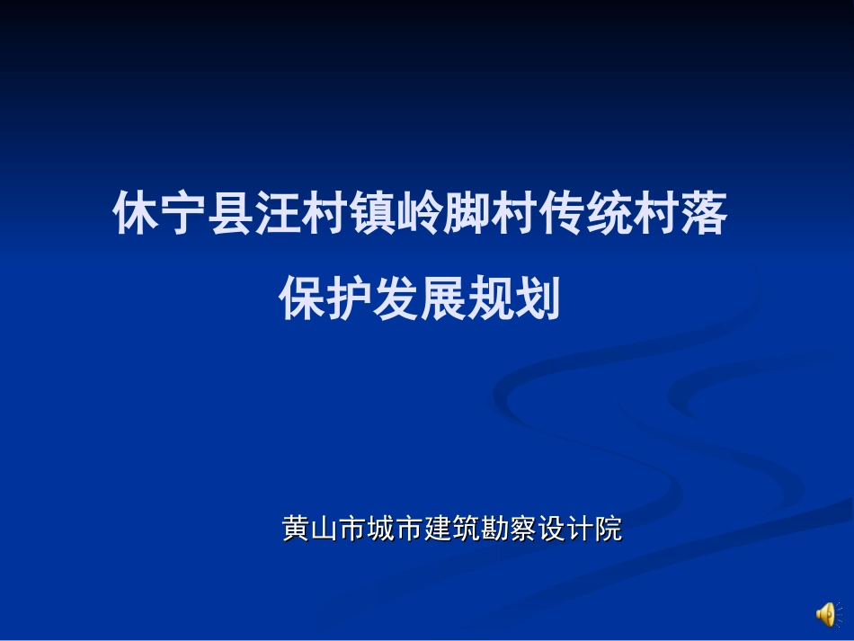 岭脚村传统村落保护发展规划_第1页