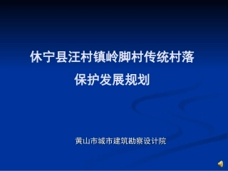 岭脚村传统村落保护发展规划