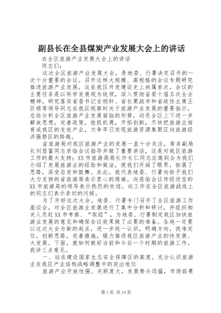 副县长在全县煤炭产业发展大会上的讲话
