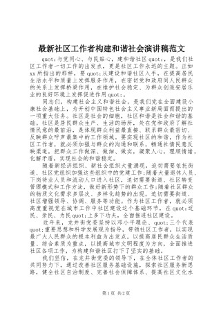 最新社区工作者构建和谐社会演讲稿范文