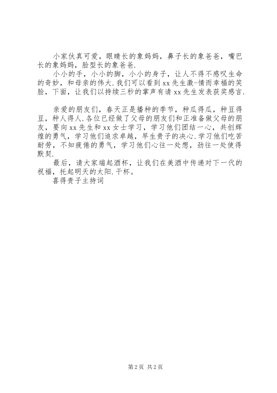 农村喜得贵子主持词[喜得贵子主持词]_第2页