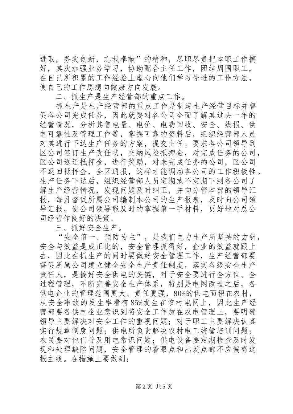 电力系统生产经营部副主任竞聘演讲稿_第2页