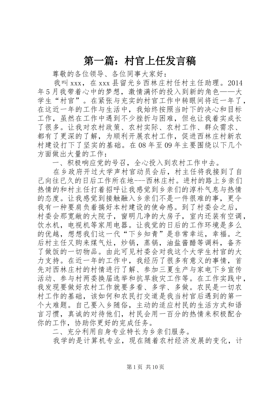 第一篇：村官上任发言稿_第1页