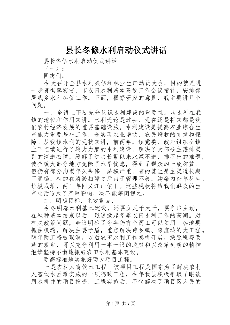 县长冬修水利启动仪式讲话_第1页