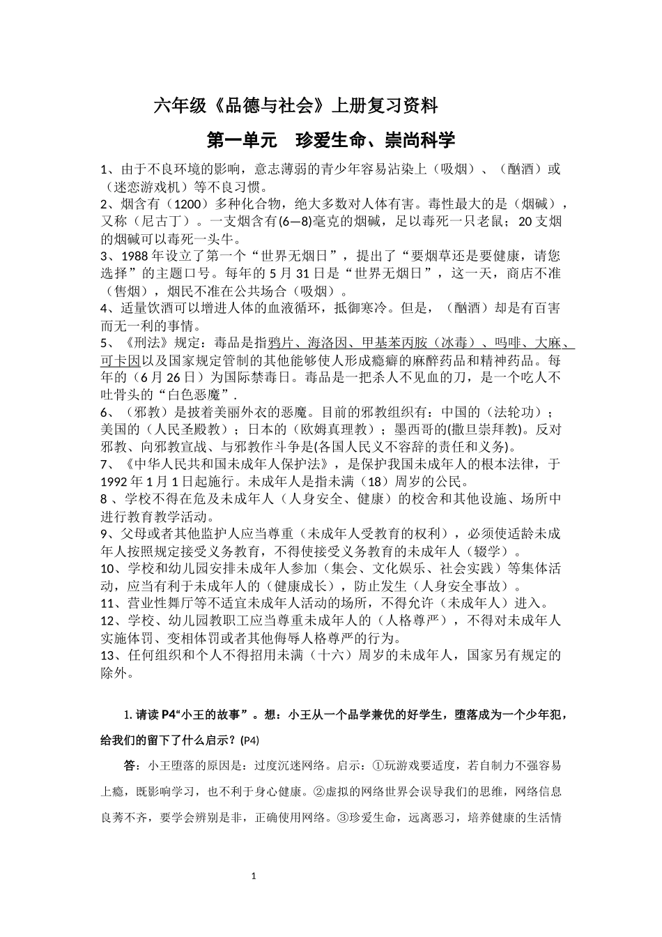 六年级品德上册复习资料_第1页