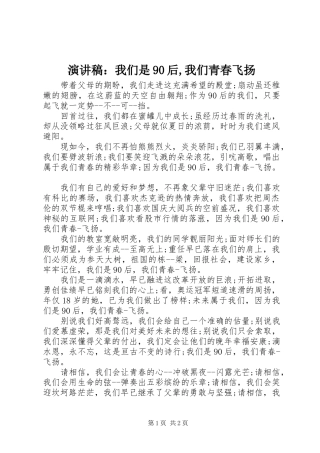 演讲稿：我们是90后,我们青春飞扬