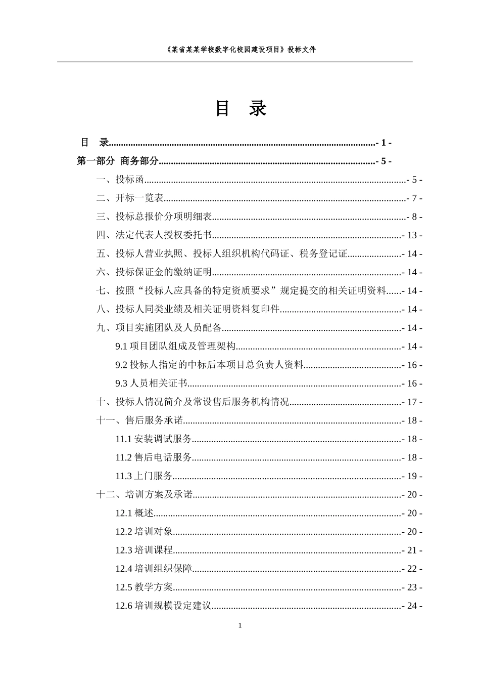 数字化校园建设项目投标文件_第2页