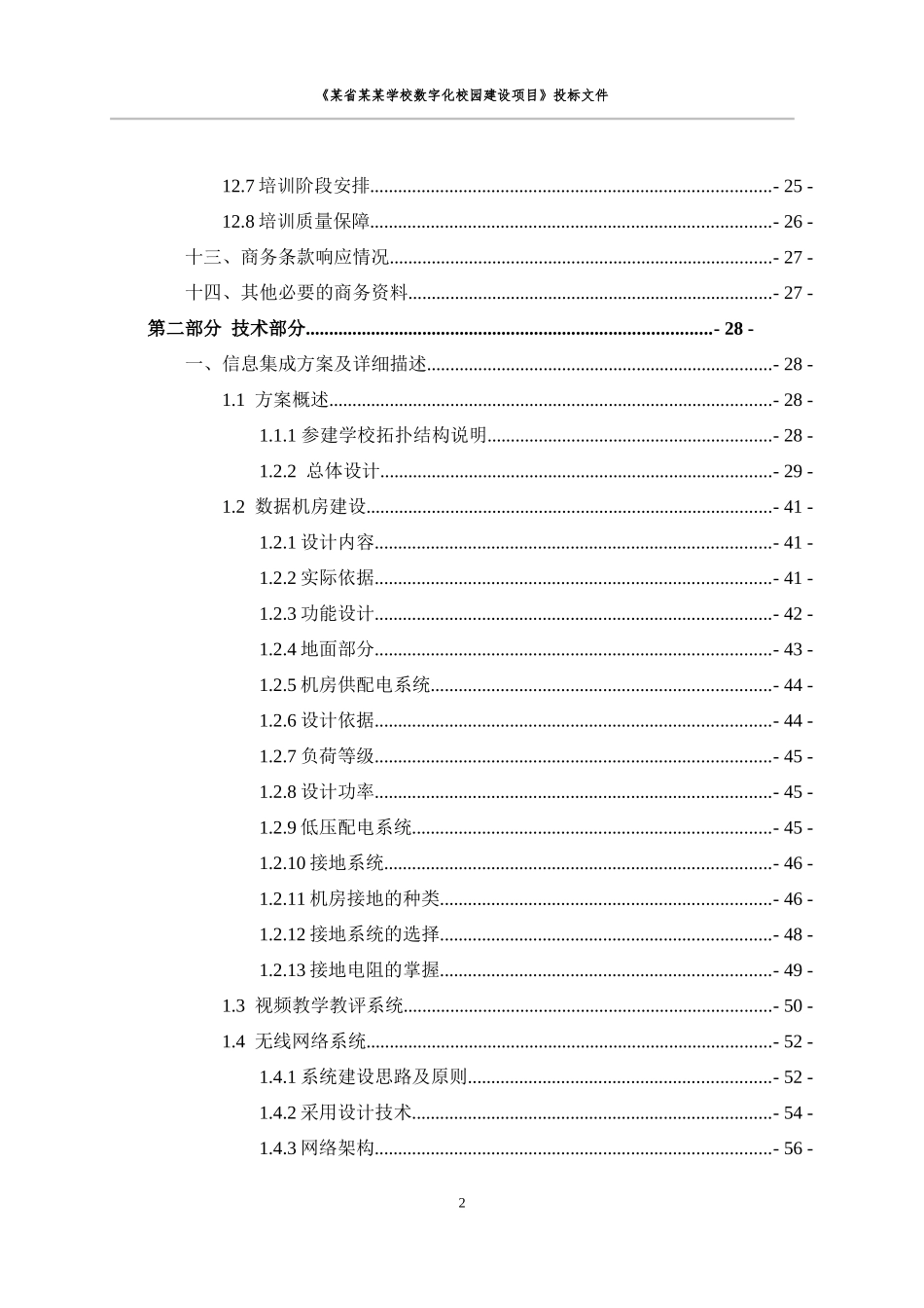 数字化校园建设项目投标文件_第3页