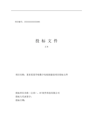 数字化校园建设项目投标文件