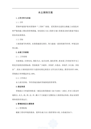 公路工程水土保持方案