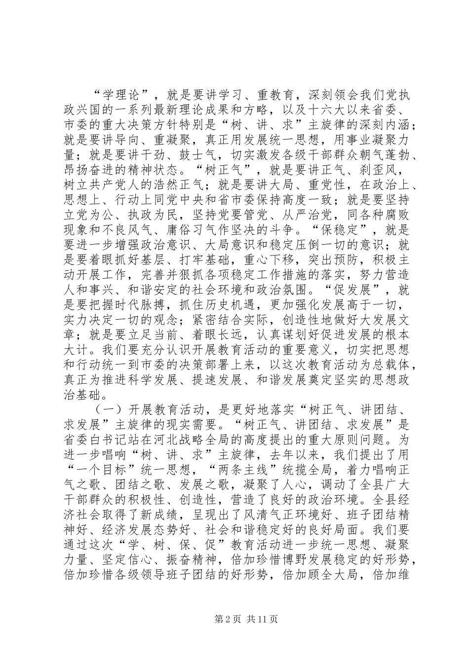 在全县领导干部“学、树、保、促”百日主题教育活动动员大会上的讲话_第2页