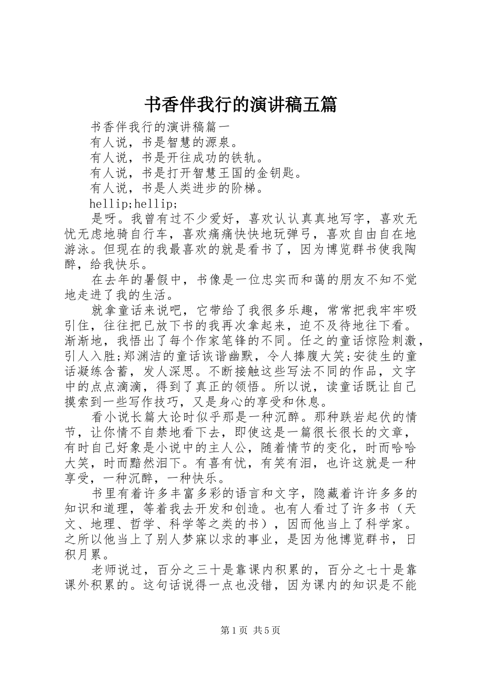 书香伴我行的演讲稿五篇_第1页