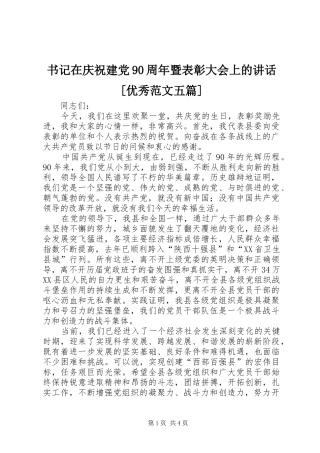书记在庆祝建党90周年暨表彰大会上的讲话[优秀范文五篇]