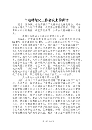 市造林绿化工作会议上的讲话