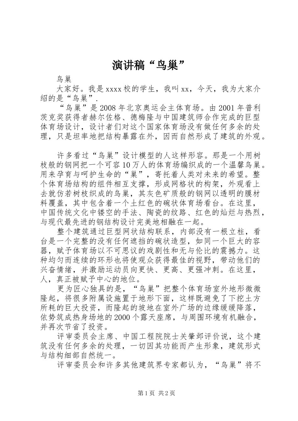 演讲稿“鸟巢”_第1页