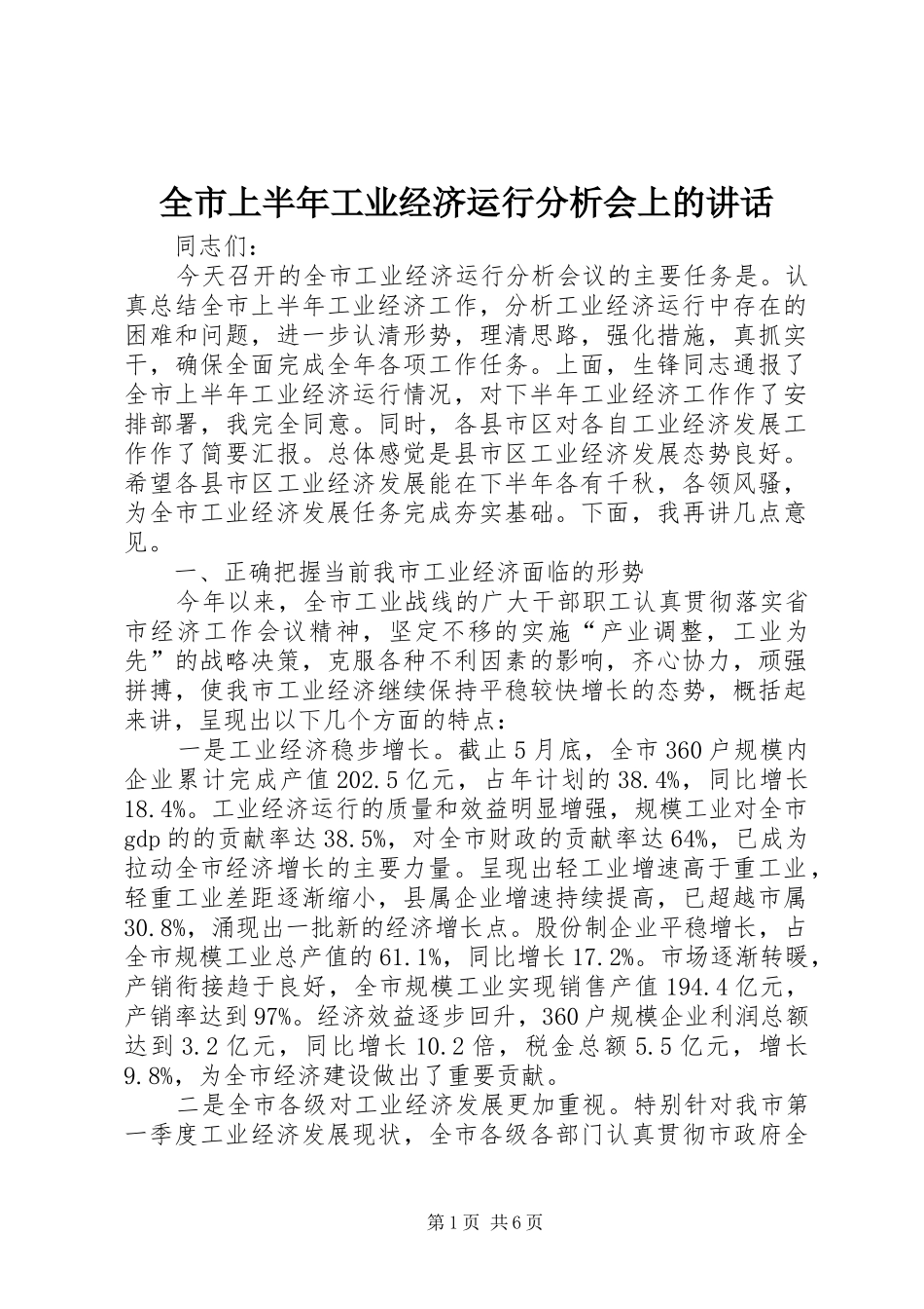 全市上半年工业经济运行分析会上的讲话_第1页