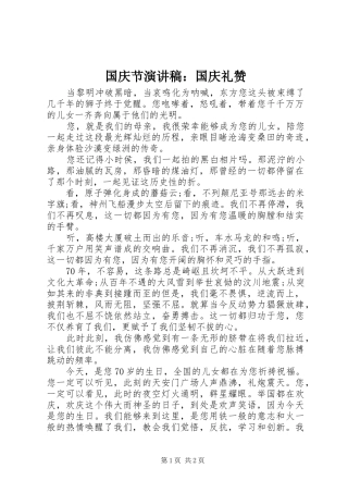 国庆节演讲稿：国庆礼赞