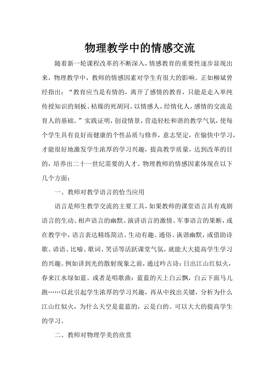 物理教学中的情感交流_第1页