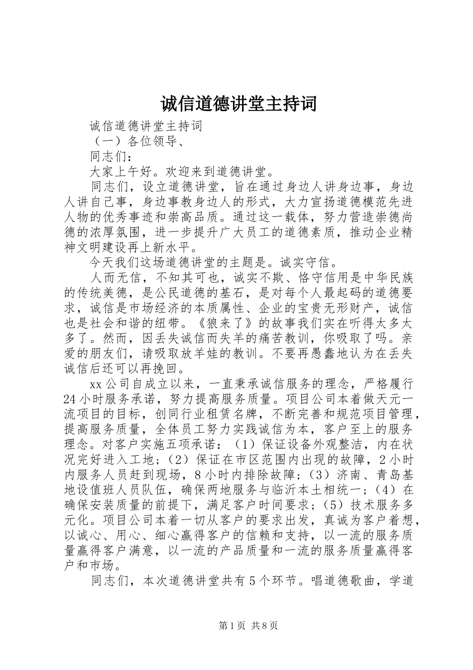 诚信道德讲堂主持词_第1页