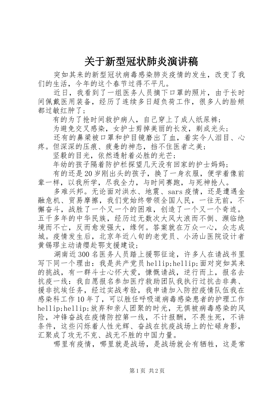 关于新型冠状肺炎演讲稿_第1页